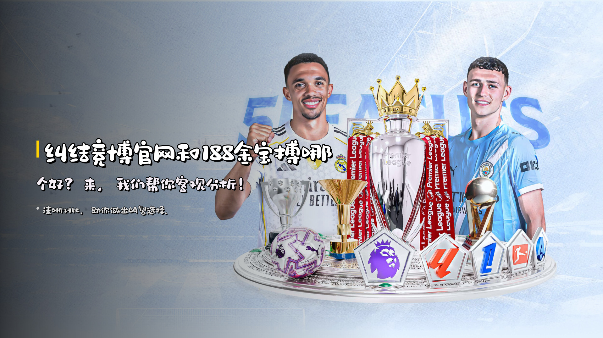 纠结竞博官网和188金宝搏哪个好？来，我们帮你客观分析！